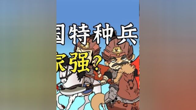 你知道三国特种兵,哪个部队最强吗?