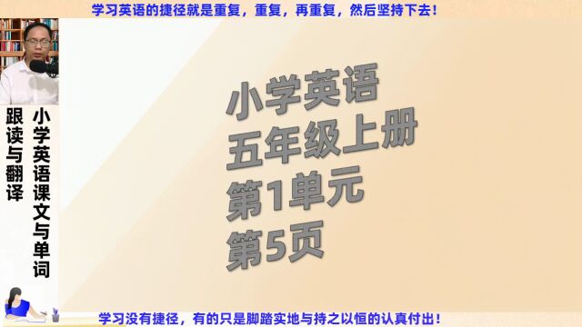 五年级上册英语第1单元第5页重点句子跟读与翻译