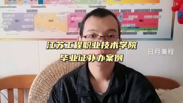 江苏工程职业技术学院毕业证遗失补办毕业证明书案例 日月兼程