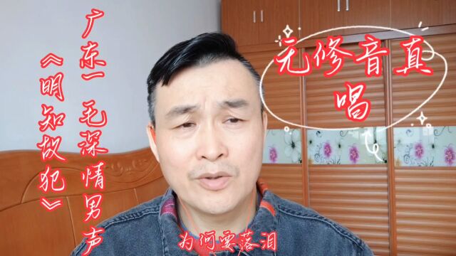 无修音真唱(广东一毛深情男声)粤语版《明知故犯》