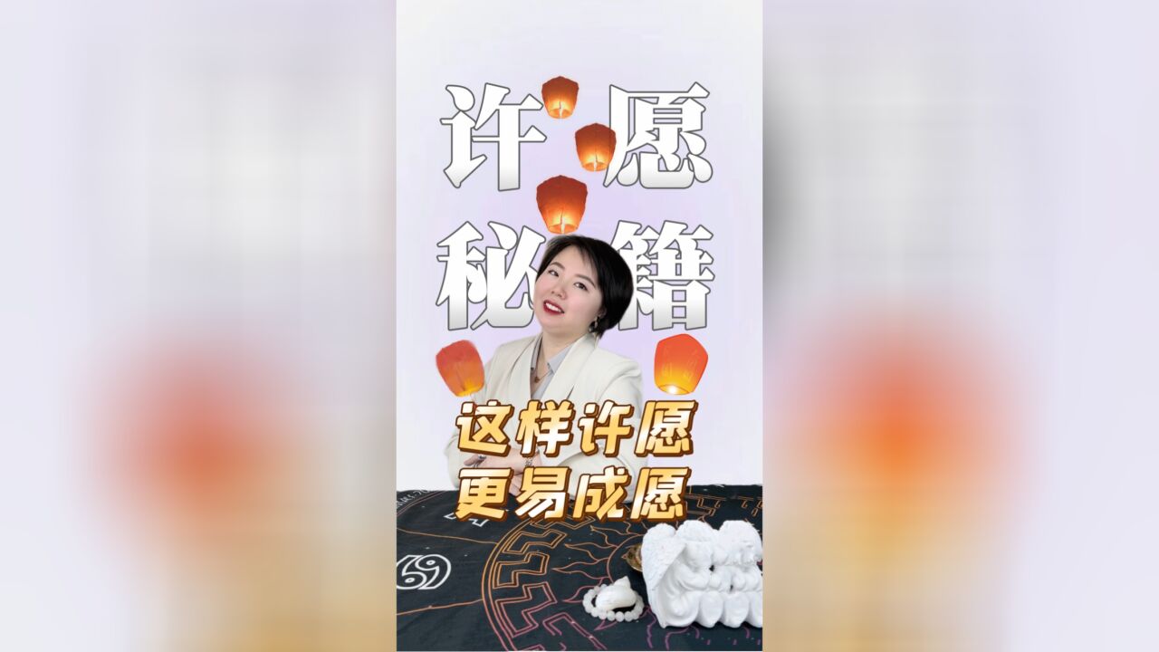 正确许愿的关键细节,教你提高成功率!|Ezoey徐佩玲星座科普