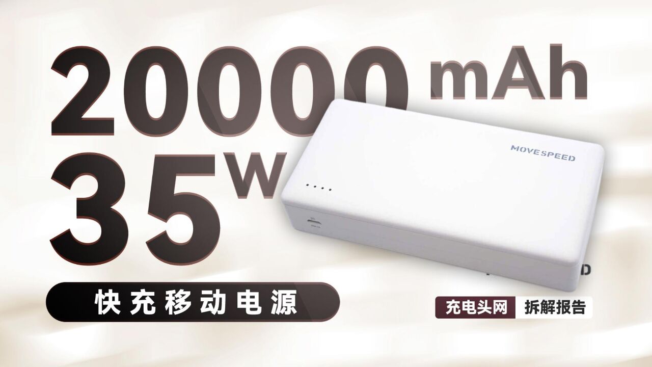 MOVESPEED移速20000mAh 快充移动电源拆解:具备2A1C接口,支持35WPD快充