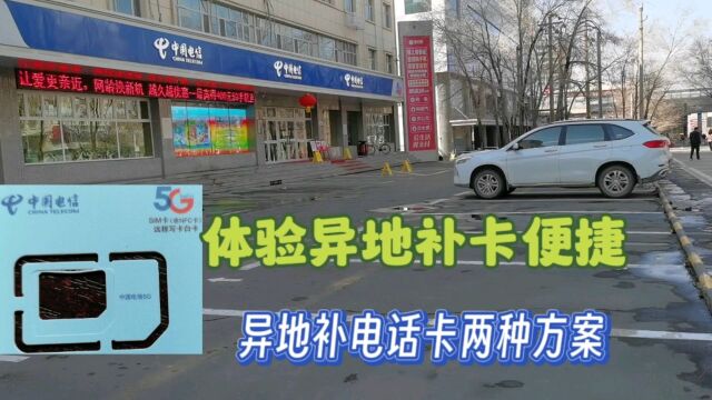 电信如何跨省异地补卡,全程体验跨区补手机卡,两种方法怎么选