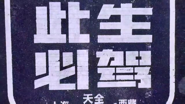 一个人的旅行,一群人的狂欢,冬游西藏,我们一起相约去拉萨 #天下游旅行 #318川藏线自驾游 #身体和灵魂总有一个在路上