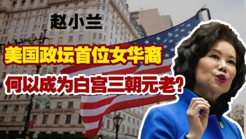 美国政坛首位女华裔,白宫三朝元老赵小兰：美国心和中国根不冲突！