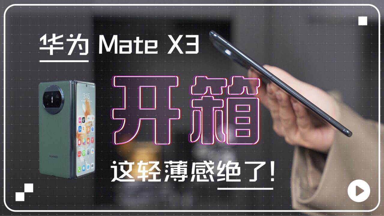 华为Mate X3开箱:这轻薄感,绝了,我的手就是“秤”!