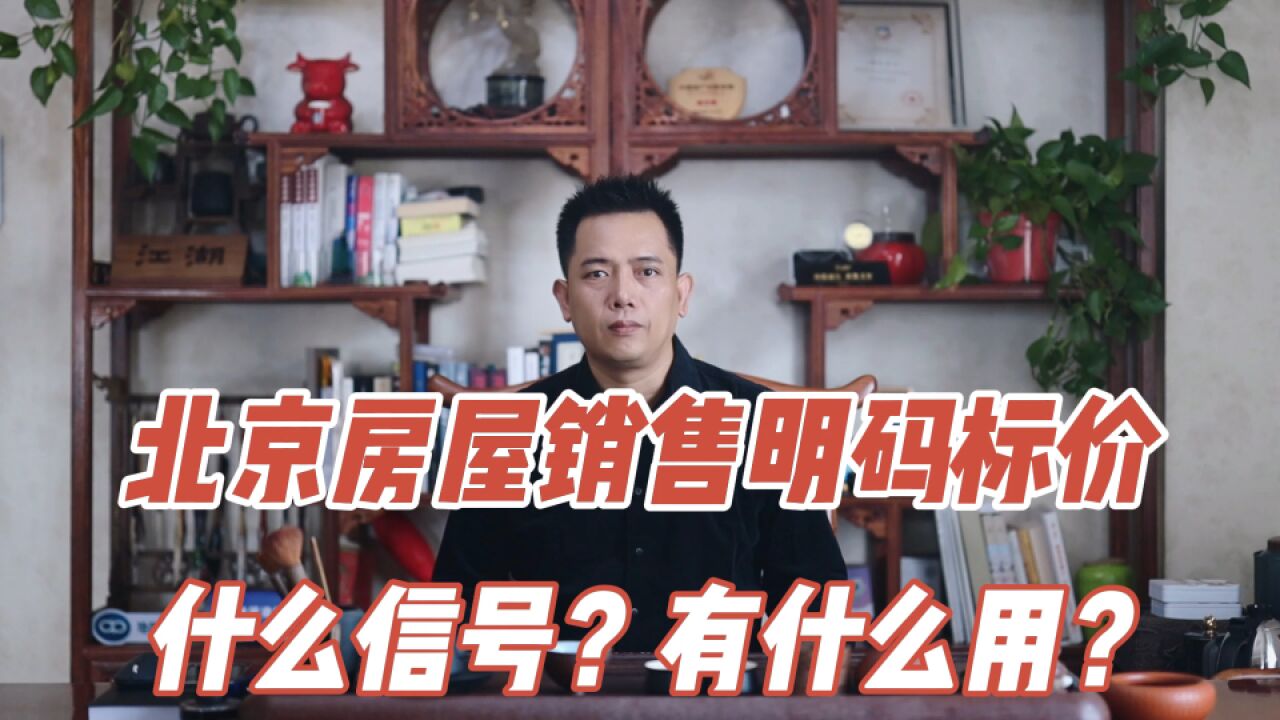 北京房屋销售明码标价释放了什么信号?有什么用?