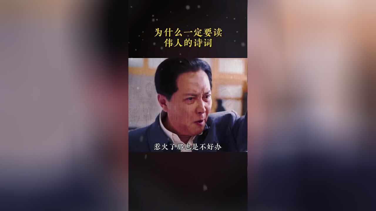 为什么说要多读毛主席诗词?静下心来读他的诗词,你会越读越喜欢,越读越有力量!