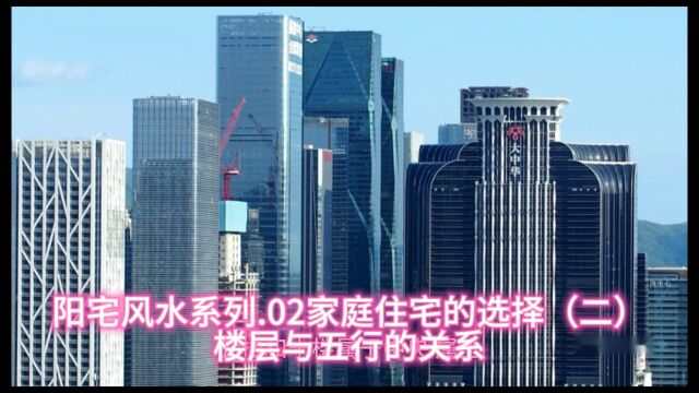 阳宅风水系列.03家庭住宅的选择(二)楼层与五行的关系