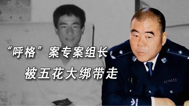 “呼格案”专案组长冯志明:贪腐4000万,被五花大绑带走,判18年