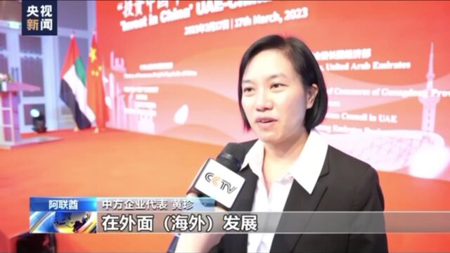 【一带一路】“投资中国年”暨中国阿联酋投资论坛在迪拜举办