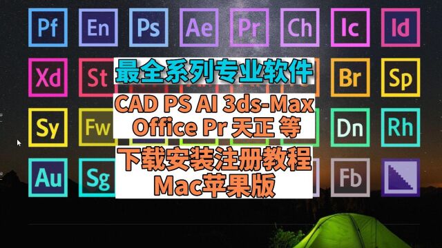 最全专业软件CAD PS Ai 3dsMax Office Pr下载安装注册教程 Mac苹果版