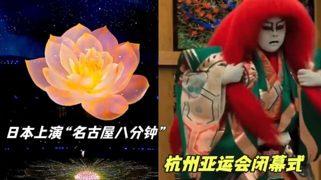 杭州亚运会闭幕式日本作为下一届的东道主 上演“名古屋八分钟”