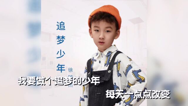 徐铭杰追梦少年 我们都曾是少年