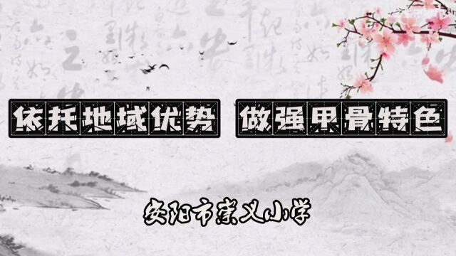 依托地域优势 做强甲骨特色——安阳市崇义小学申报教育特色学校视频