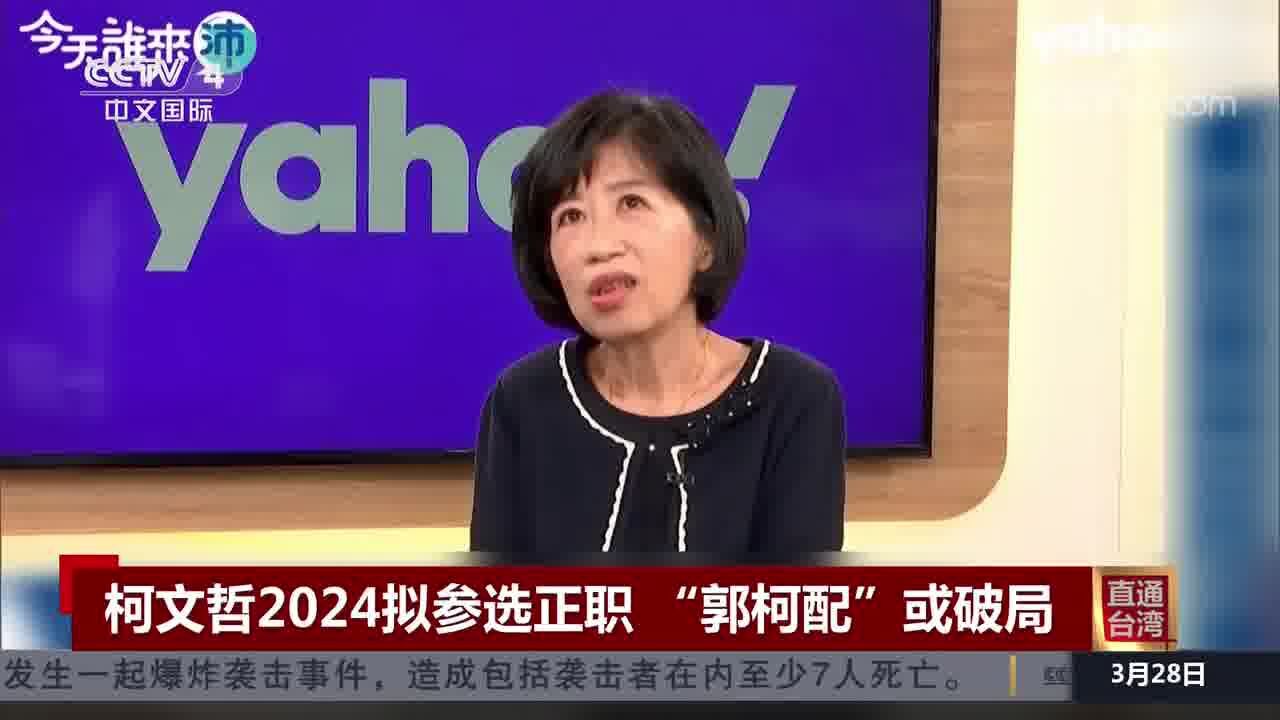 柯文哲2024拟参选正职 “郭柯配”或破局