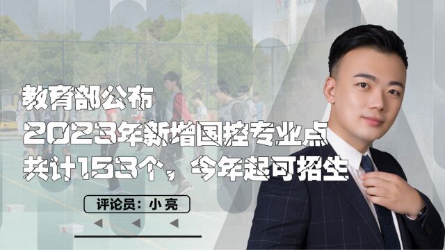 教育部公布2023年新增国控专业点,共计153个,今年起可招生