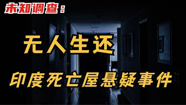 无人生还:印度死亡屋悬疑事件