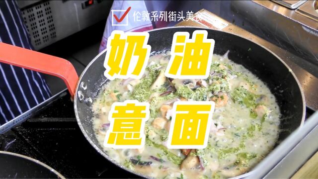 第4集|意大利面,意大利极具代表性的美食之一,也被称为意粉.奶油意面是意面中颇受喜爱的一款美食