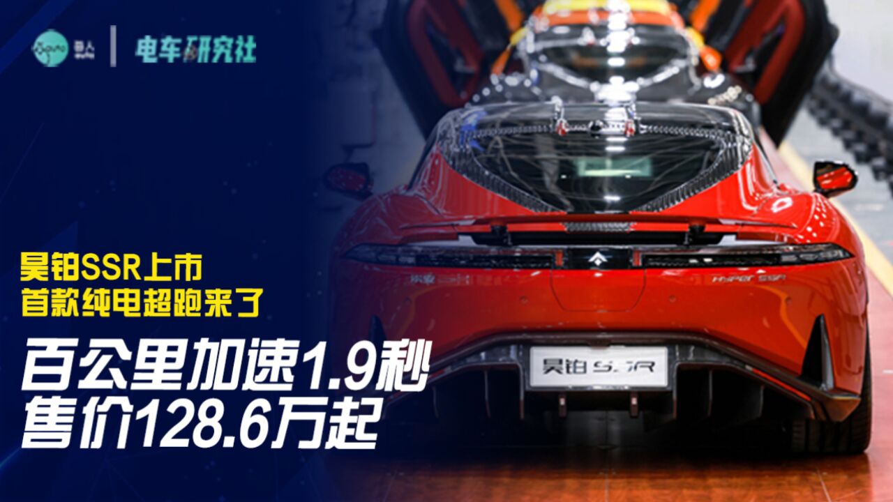 百公里加速1.9秒,售价128.6万起,昊铂SSR上市,首款纯电超跑来