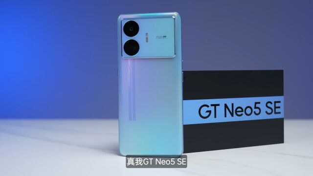 1999直接封神!真我GT Neo5 SE上手体验