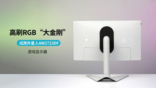 高刷RGB“大金刚”试用外星人AW2723DF游戏显示器