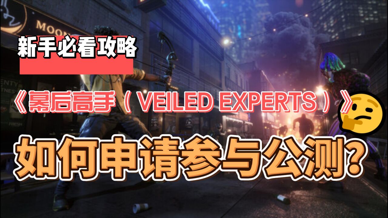 《幕后高手(VEILED EXPERTS)》如何申请参与公测?