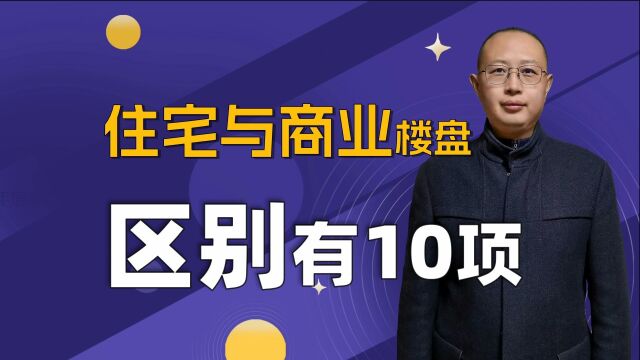 你知道商业楼盘和住宅楼盘的区别吗?这10点建议收藏