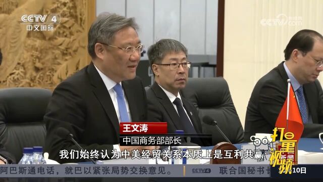 中国商务部部长会见美国国会参议院多数党领袖舒默一行