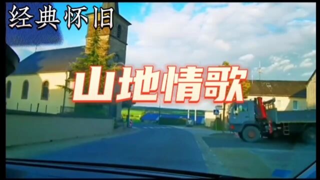 经典怀旧歌曲《山地情歌》