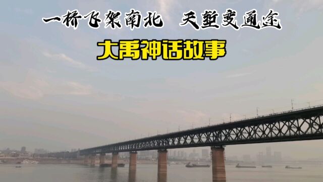 新中国一桥飞架南北,天堑变通途,是古代大禹神话都不敢想象的故事