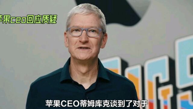 苹果CEO回应每年iPhone几乎没有太大升级,阐述公司环保理念!