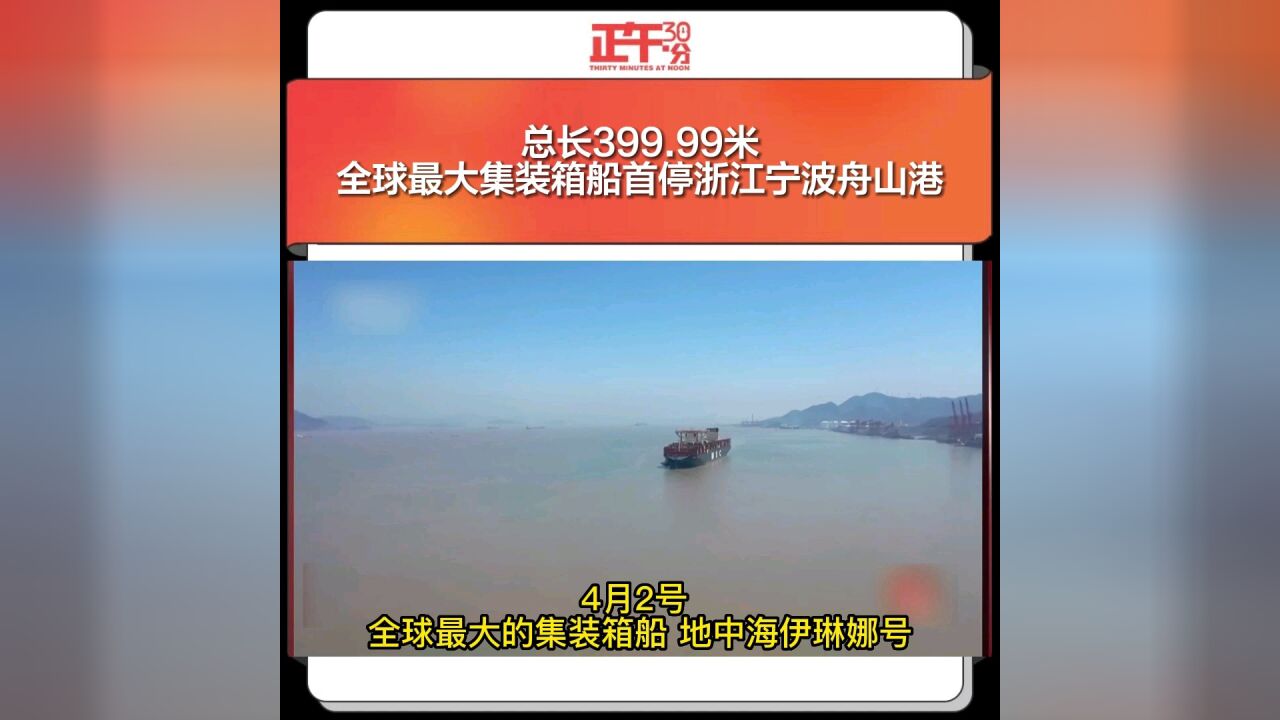 总长399.99米!全球最大集装箱船首停浙江宁波舟山港