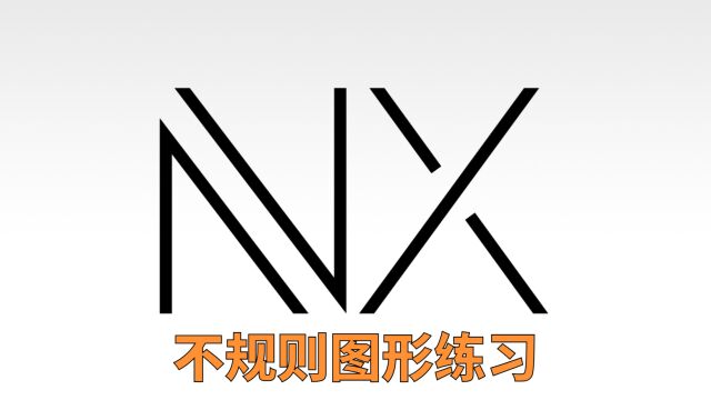 UG/NX2212不规则图形练习