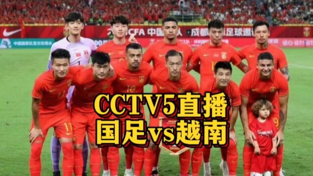 CCTV5直播!国足vs越南,国足复仇之战不容有失