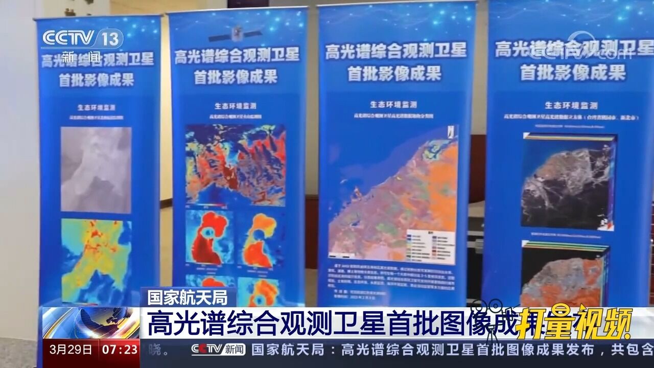 国家航天局:高光谱综合观测卫星首批图像成果发布