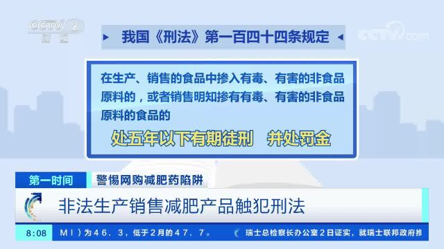 警惕网购减肥药陷阱 非法生产销售减肥产品触犯刑法