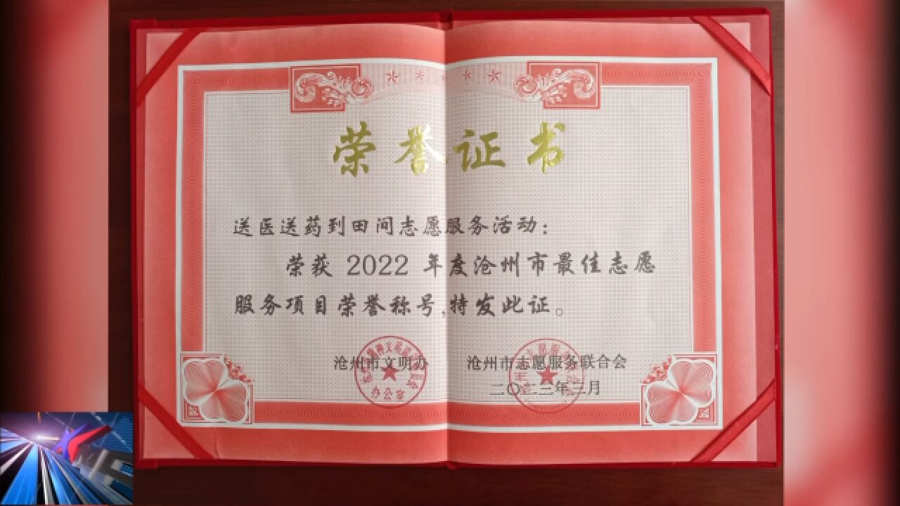 献县中医院“送医送药到田间志愿服务”项目被评选为市最佳志愿服务项目