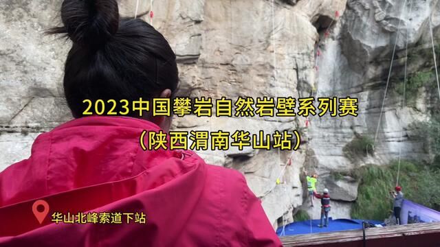 #华山论剑北峰集结 2023中国攀岩自然岩壁系列赛(陕西渭南华山站)在北峰索道下站开赛了#华山北峰玄铁剑