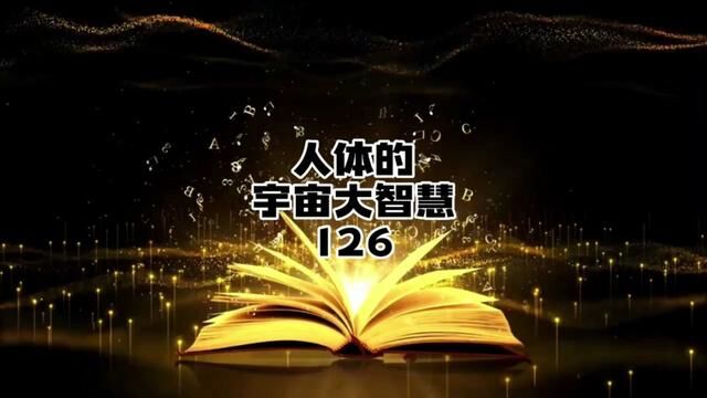 人体的宇宙大智慧#知识分享 #科普 #智慧 #认知 #悟人生之道