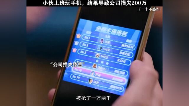 小伙上班玩手机结果导致公司亏损200万