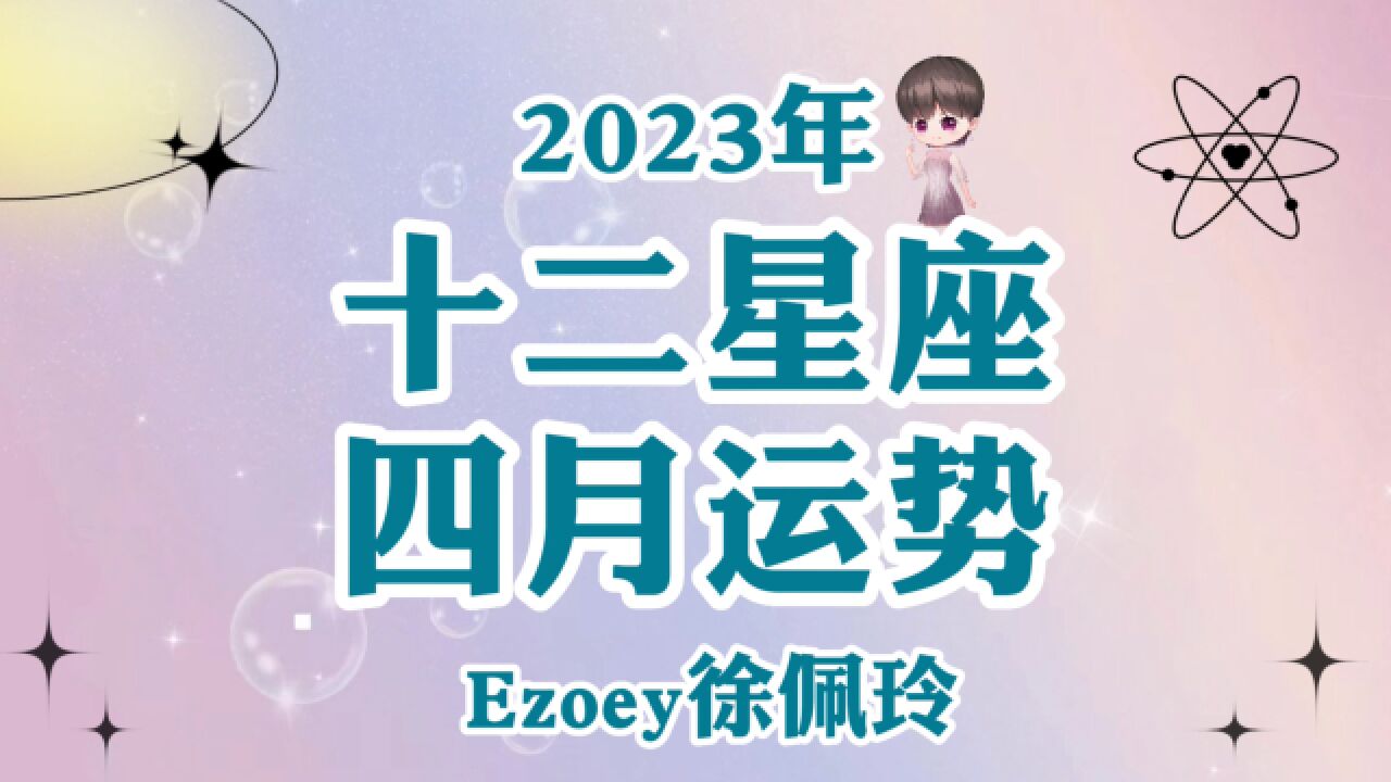 【4月星座月运】Ezoey徐佩玲十二星座4月运势全解析