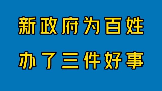 新出的政策好,为老百姓办了三件好事,一起来看看吧