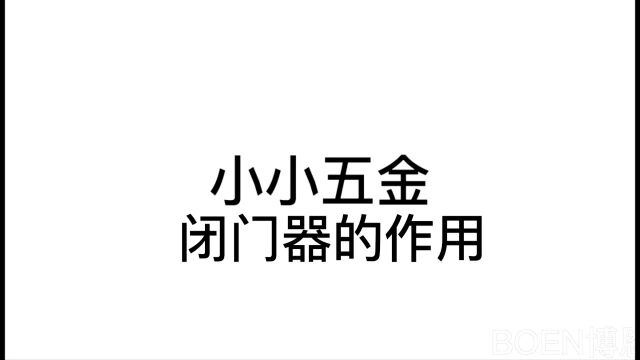 闭门器的作用 简易防火门家用自动关门器 应用广泛