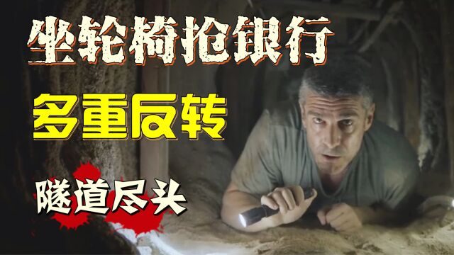 双腿瘫痪干掉银行劫匪,犯罪惊悚悬疑电影《隧道尽头》结局神反转