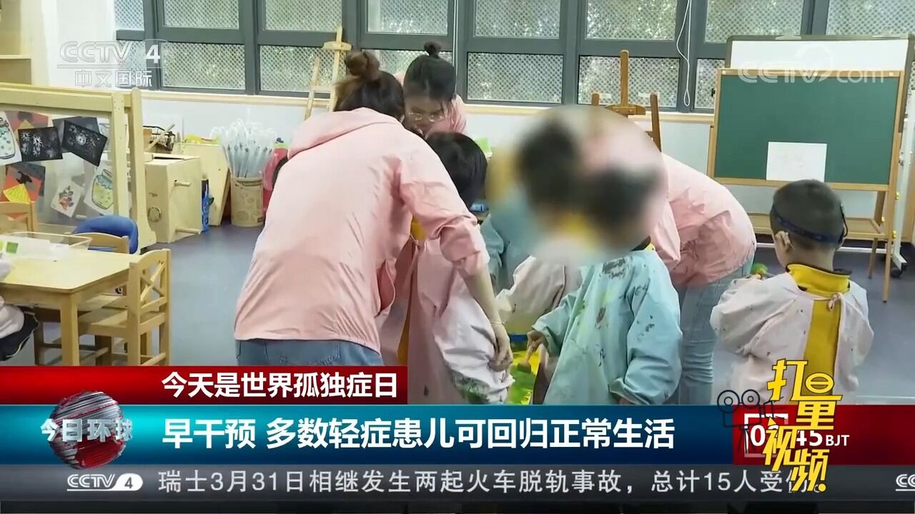 世界孤独症日:早干预,多数轻症患儿可回归正常生活