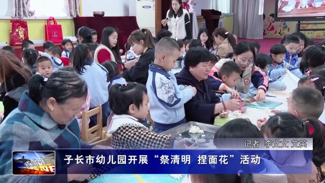 子长市幼儿园开展“祭清明 捏面花”活动