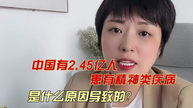 中国有2.45亿人患有精神类疾病,是什么原因导致的? #精神类疾病