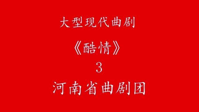 河南省曲剧团 大型现代曲剧 《酷情》#河南戏曲名家名段