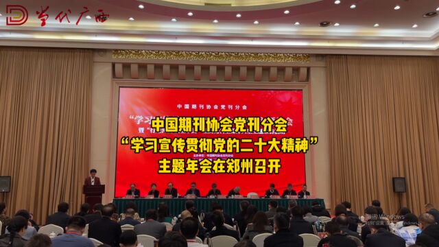 中国期刊协会党刊分会“学习宣传贯彻党的二十大精神”主题年会在郑州举办